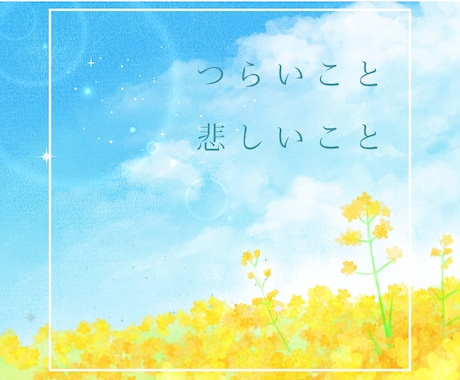 恋愛相談✨今すぐ話したい！あなたの味方になります 不安やつらい気持ちをダメンズ経験者に打ち明けてみませんか イメージ2