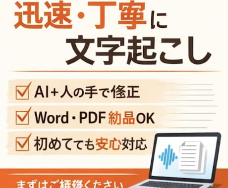 迅速丁寧な文字起こし代行ます AI＋人の目で整え、迅速に文字起こしします。 イメージ1