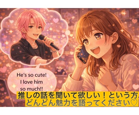 推し活レスキュー♪推しに関して聞いちゃいます 推しの魅力を語りたい！推し活疲れなど、なんでもOK！ イメージ2
