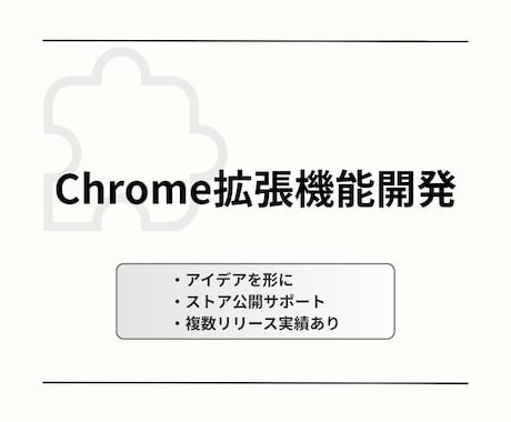 Chrome拡張機能を開発します あなたのアイデアを形にします！ イメージ1