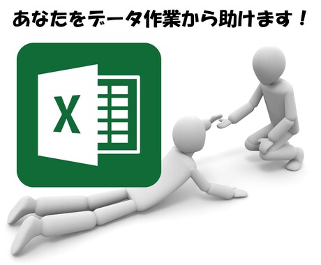 あらゆるEXCEL作業からあなたを助けます 苦手な作業に四苦八苦、気が重たい、そんな状況から開放されます イメージ1