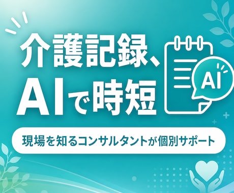 介護記録・申し送りをAIで時短｜生成AI研修します ケアに集中できず、記録に追われる—その時間AIで取り戻します イメージ1