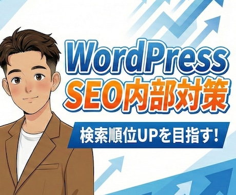 WordPress SEO内部対策します Google好みのカスタマイズ｜認定資格プロにお任せ！ イメージ1