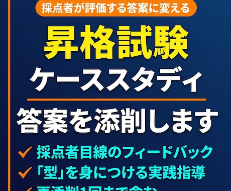 note用！昇格試験ケーススタディ答案添削します 採点者が評価する『合格の型』を徹底指導 イメージ1