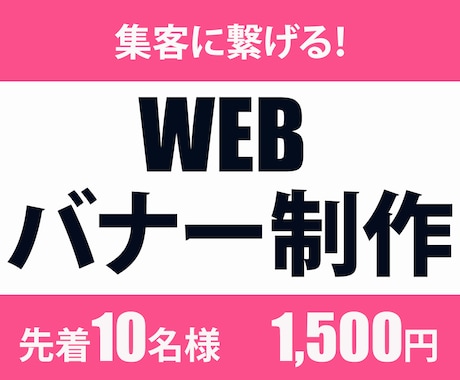 クリックしてもらえるWEB画像を作ります イメージ1