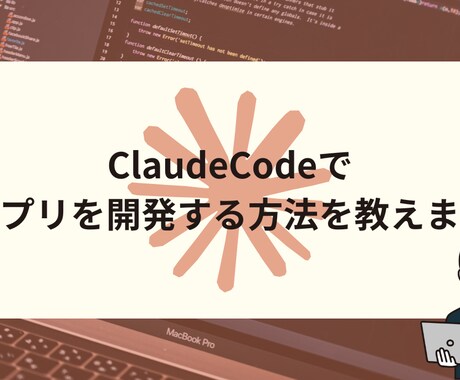 ClaudeCodeでアプリ開発する方法を教えます Claude Codeのオンライン相談から開発実践まで イメージ1