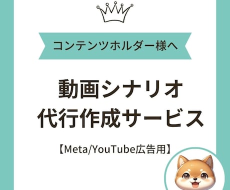 広告用「動画シナリオ（台本）」の文章を作成します メタ広告用：1分動画のシナリオを作成 イメージ1