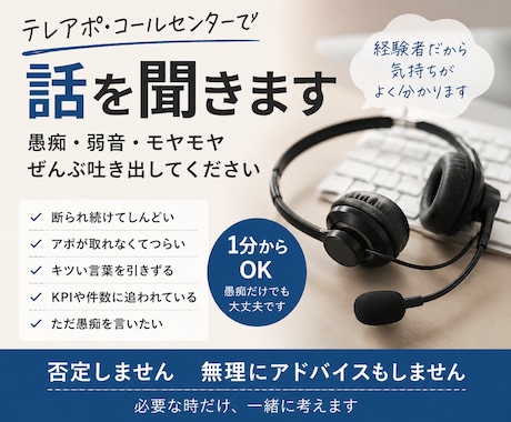 テレアポやコールセンターの愚痴や悩みを聞きます イメージ1