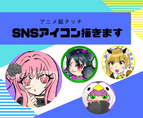 アニメ調のSNSアイコン作成致します イメージ1