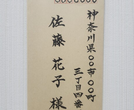筆ペン楷書で丁寧な宛名書きをいたします 一文字一文字心を込めてお書きします イメージ2