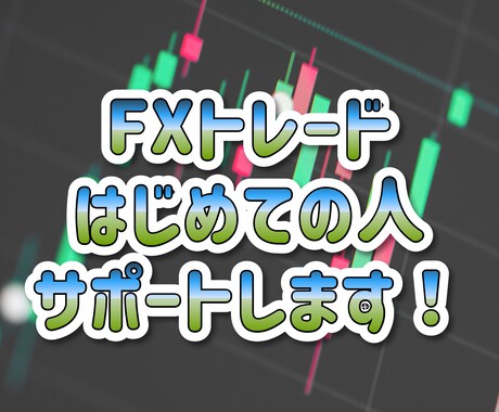 スマホでもOK、FXトレードのはじめ方を教えます サラリーマンの副業で5年以上続けているトレード環境を教えます イメージ1