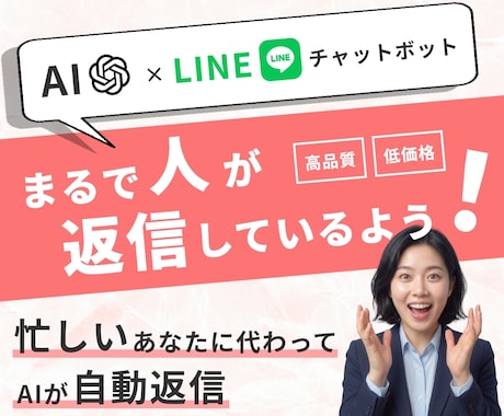 LINEの自動応答AIチャットボットを作成します 忙しいあなたに代わりAIがLINEを自動返信！ イメージ1
