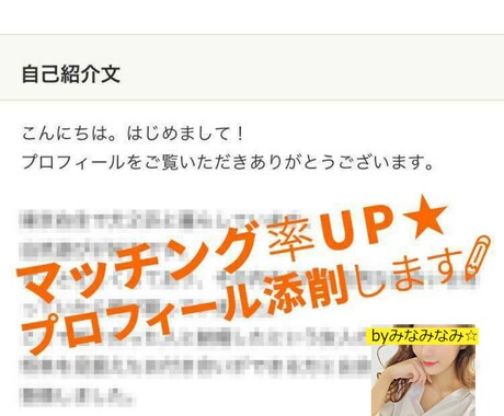 マッチング率UP★プロフィール添削いたします 性別不問☆ あなたの本気の出逢い・婚活を全力でサポート！ イメージ1