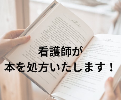 本をオススメしたり、一緒に本を選びます 読書家の看護師が本を処方いたします！ イメージ1