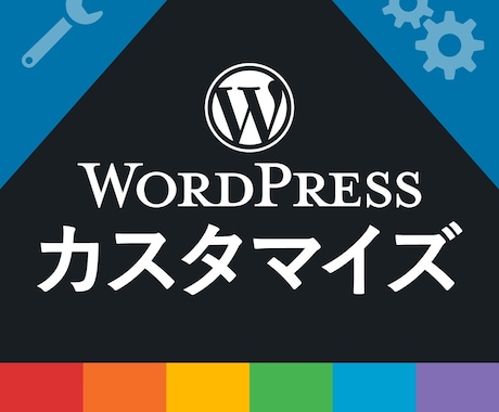 WordPressの「困った」、代わって解決します WordPressのカスタマイズや修正ならお任せ下さい イメージ1