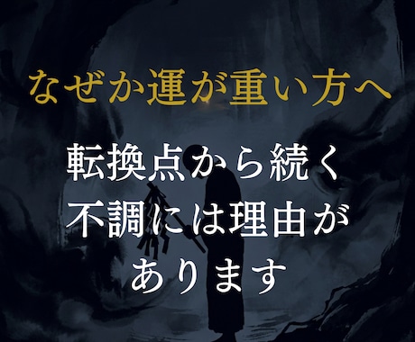 停滞・不運の根本を神言霊視でお伝えします 何度変えても続く停滞を霊視占いで断ちたいあなたへ イメージ2