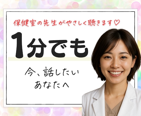 ありのままのあなたを、保健室の先生が受け止めます 1分〜OK/今すぐ話したい/生きづらい/誰にも言えない イメージ1