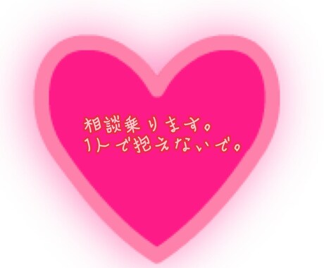 恋愛相談乗ります 付き合いたい！復縁したい！別れた方がいい？なんでもどうぞ！ イメージ1