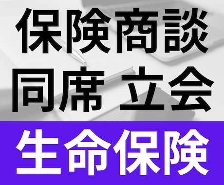 保険の商談 FPが電話で同席・立会いします 不安な保険の商談に中立な第三者として同席・立会します イメージ1