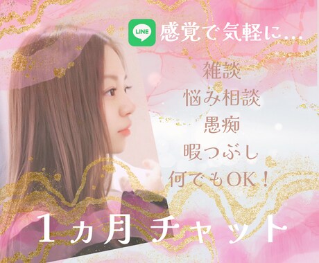 ゆったりLINE感覚【１ヵ月】話し相手になります 相談│愚痴│雑談│何でも！時間たっぷり 回数無制限チャット☆ イメージ1