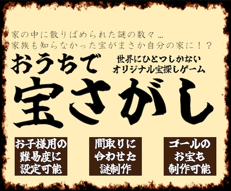 おうちで宝探しを制作します 宝を隠して家族に挑め！ご自宅に合った宝探しをつくります！ イメージ1