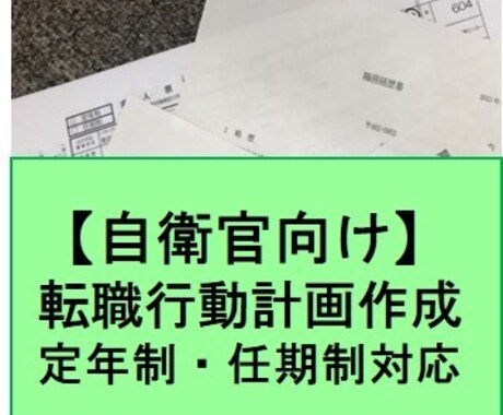 自衛官向け。転職までの行動計画を作成します 転職までにするオリジナルの行動予定表を作成します。 イメージ1