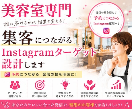 美容室集客｜Instagramターゲット設計します 誰に届けるかを明確にして集客導線を整えます イメージ1