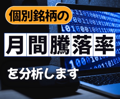 個別銘柄の月間騰落率を分析します 月間騰落率を分析することで、隠れた法則が見つかるかも? イメージ1