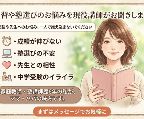 学習や塾選びのお悩みを現役講師がお聞きします 勉強や先生へのお悩み、一人で抱え込まないでください イメージ1
