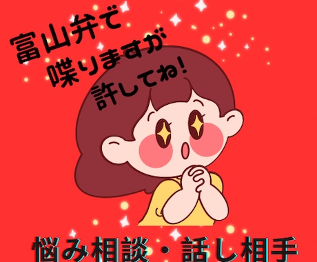 富山弁出しまくりですが話し聴きます 誰にも言えないあなたの秘密の話し！ イメージ1