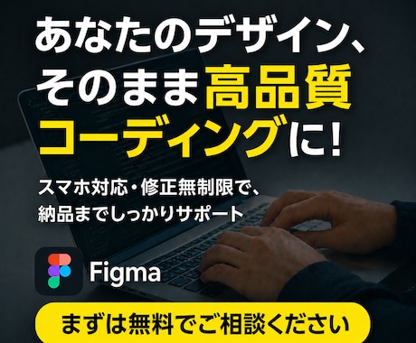 Figmaのデザインデータをコーディングいたします まずはお見積もりだけでもOK！HP、LP、WordPress イメージ1