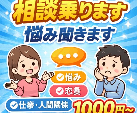 なんでも相談乗ります 悩み・恋愛・仕事・人間関係OK イメージ1