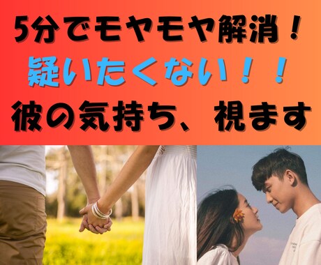 モヤモヤ解消！疑いたくない！彼の気持ち視ます 浮気？？勘違いで彼と【ケンカ別れする前】に、こちらに相談を！ イメージ2