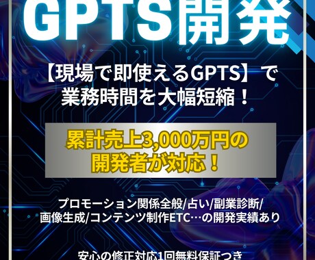 累計売上3,000万の開発者がGPTsを制作します 現場で即使えるGPTsを手に入れ、業務の効率化をしませんか？ イメージ1