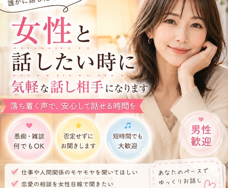 女性と話したい時に気軽な話し相手になります 疲れた時、寂しい時、誰かと話したい時、心が少し軽くなる時間を イメージ1
