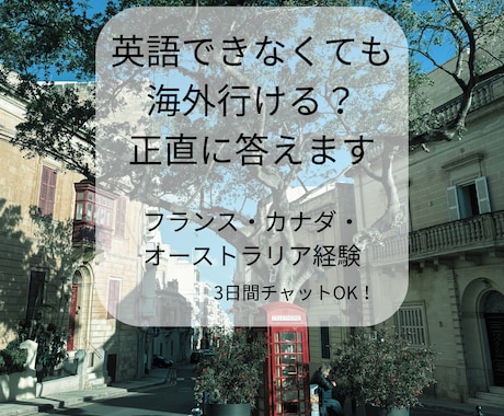 英語ができない状態で海外行けるか正直に答えます 経験者だから言えるリアルをそのままお伝えします イメージ1
