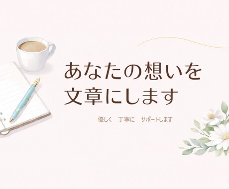 言葉にできない想いを丁寧に形にします あなたの大切な想いを伝わる文章にします イメージ1