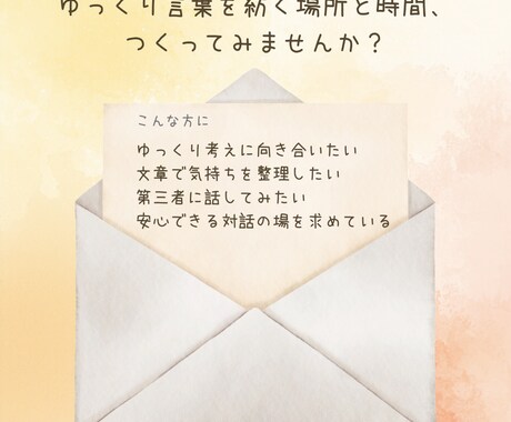 一人だと考えが止まる方へー対話で思考整理します 思考を解きほぐす往復書簡＊思考整理・内省サポート イメージ2