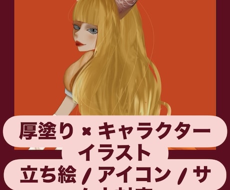 立ち絵、サムネイラスト、キャラデザできます あなただけのキャラを、圧倒的存在感で描きます イメージ1