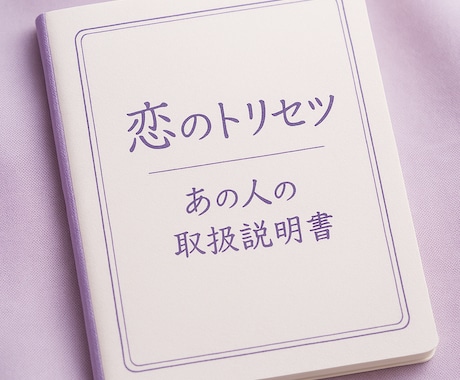 あの人のトリセツお作りします 怒る理由・黙る理由が見えてきます。 イメージ1