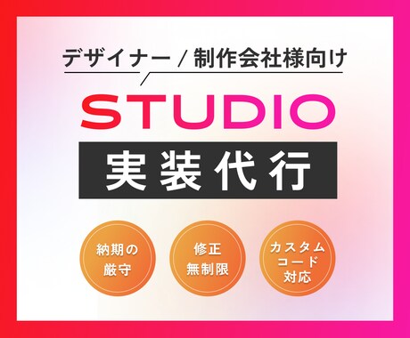 デザインカンプのSTUDIO実装を代行します STUDIO実装でお困りのデザイナー様・制作会社様向け イメージ1
