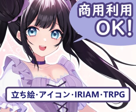 あなた専用の立ち絵を制作します IRIAM対応も可能！魅力を引き出す立ち絵を制作します イメージ1