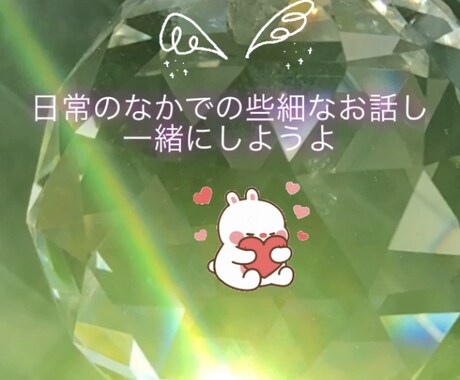 ラフな会話やささいな事でもお話し聞きます お話し大好きなのでちょこっと話しもwelcome♡ イメージ1