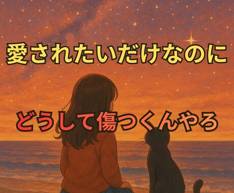 たくさん傷ついてきた人生が辛いあなたの心を癒します 霊視、オラクルカードを使いインナーチャイルドを癒します。 イメージ1
