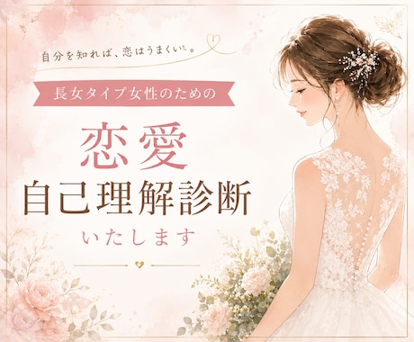 長女タイプ女性のための恋愛自己理解診断します 恋愛・婚活がうまくいかない原因を優しく読み解きます イメージ1