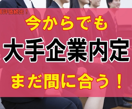 まだ就活を始めていない学生に向けて就活支援します まだ間に合う！就活のプロが内定獲得法を伝授します！ イメージ1
