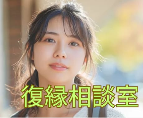 辛い失恋/複雑な復縁　恋愛心理のプロが解決します 恋愛相談歴１１年目　実績5千件/カウンセラー/コーチ/心理学 イメージ2