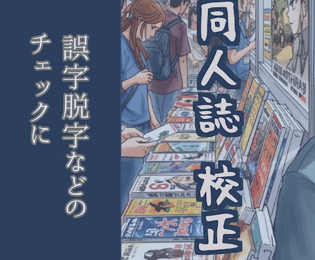 同人誌の文章(小説等)の簡単な校正をします 論文や書籍の執筆・編集経験を活かした校正 イメージ1