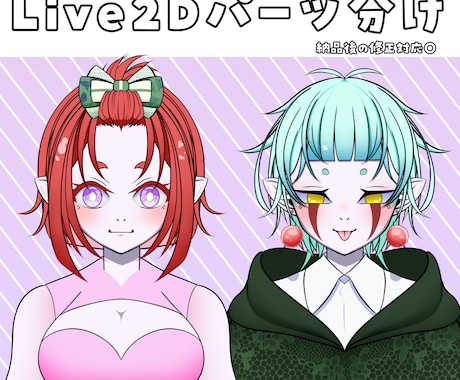 唯一無二のLive2D用イラスト、制作します お安く唯一無二の姿をお仕立てします！ イメージ1