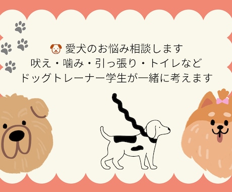 犬のしつけ・トレーニングのお悩みをサポートします 専門学校で学ぶドッグトレーナーが愛犬に合った方法を提案します イメージ1